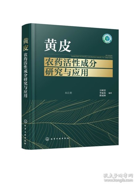 黄皮农药活性成分研究与应用