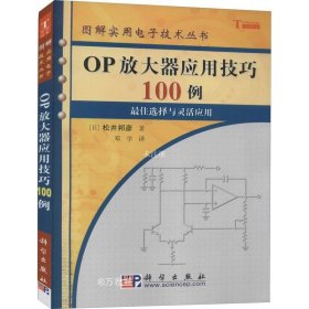 OP放大器应用技巧100例