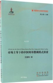 正版现货 中国现代市场利率通论：市场主导下的中国利率微调模式探索