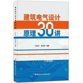 正版现货 建筑电气设计原理30讲\李旭东 梁金海