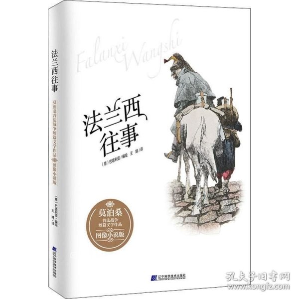 正版现货 法兰西往事：莫泊桑普法战争短篇文学作品·图像小说版