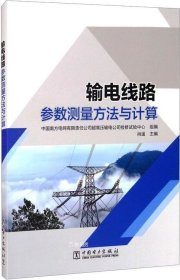 正版现货 输电线路参数测量方法与计算