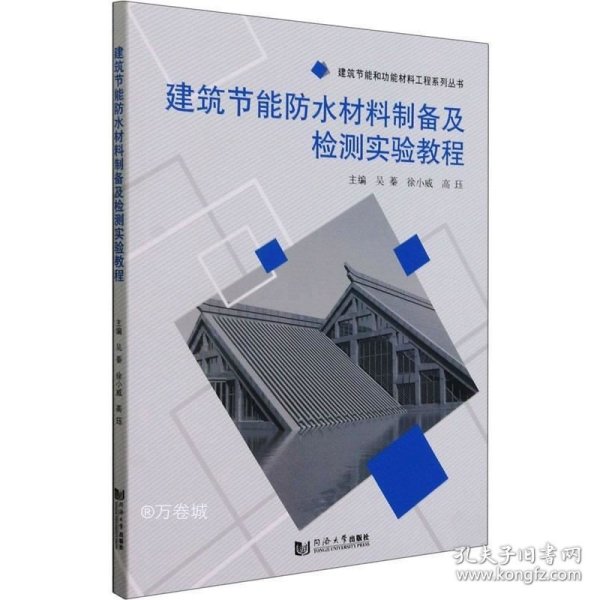 建筑节能防水材料制备及检测实验教程