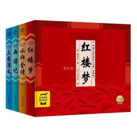 精装中国古典四大名著·典藏版：全4册