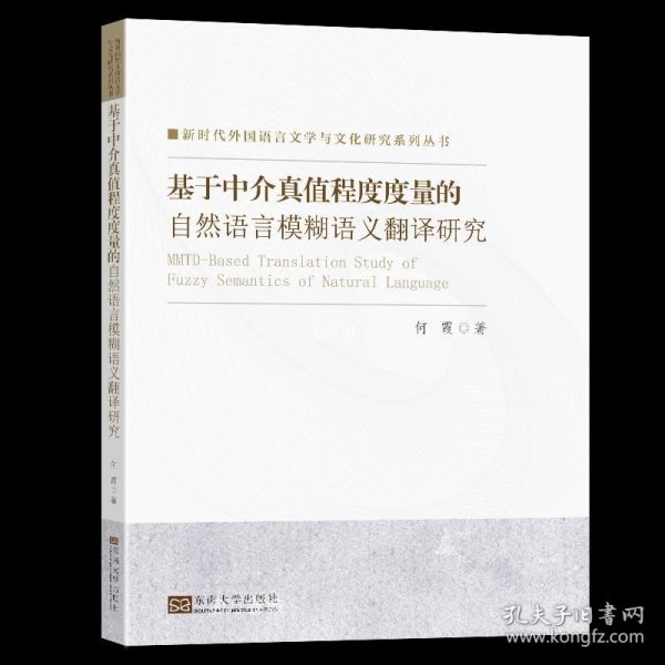 基于中介真值程度度量的自然语言模糊语义翻译研究