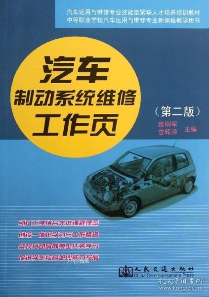 中等职业学校汽车运用与维修专业新课程教学用书：汽车制动系统维修工作页（第2版）