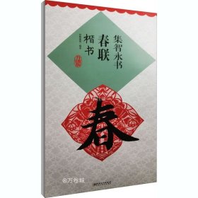 正版现货 集智永书春联·楷书（新版）