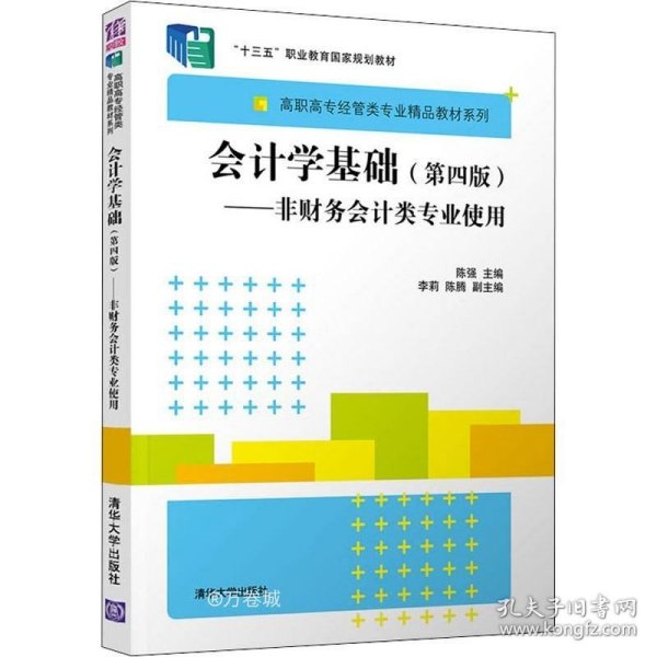 正版现货 会计学基础（第四版）：非财务会计类专业使用/高职高专经管类专业精品教材系列