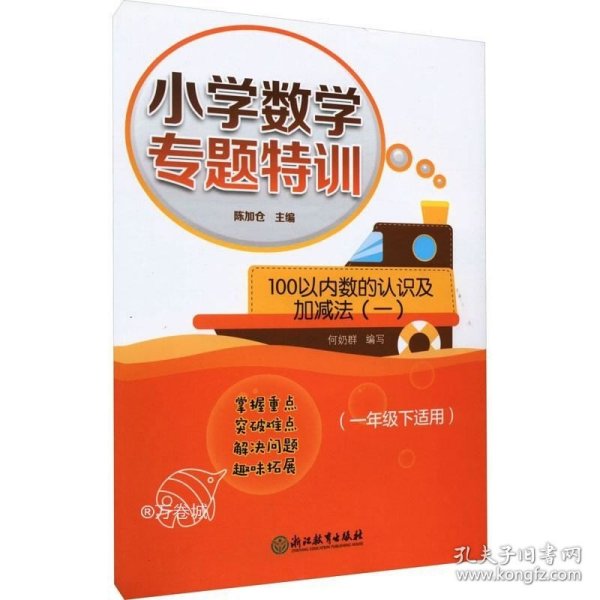 100以内数的认识及加减法(11下适用)/小学数学专题特训