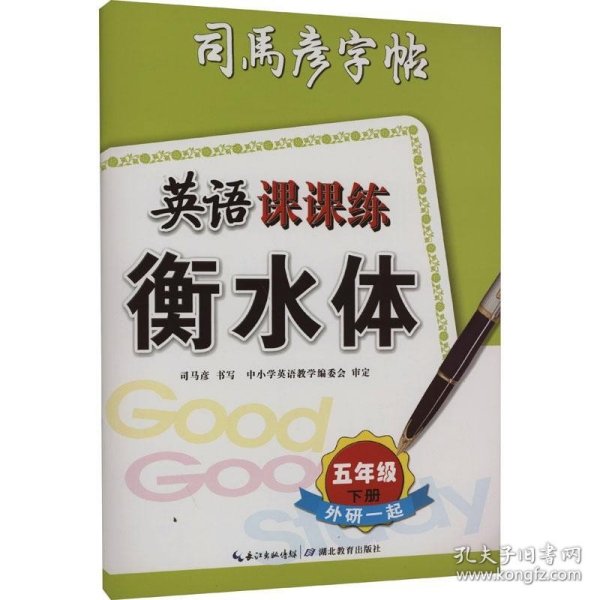 正版现货 英语课课练 外研1起 5年级 下册 衡水体 司马彦 著 网络书店 图书