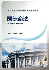 国际商法/高职高专经济贸易类专业规划教材