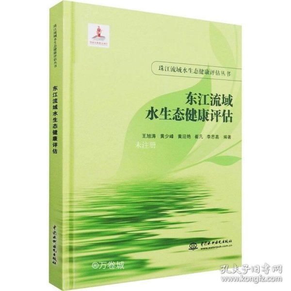 正版现货 东江流域水生态健康评估（珠江流域水生态健康评估丛书）