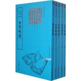 四库全书艺术类西清砚谱(全五册)