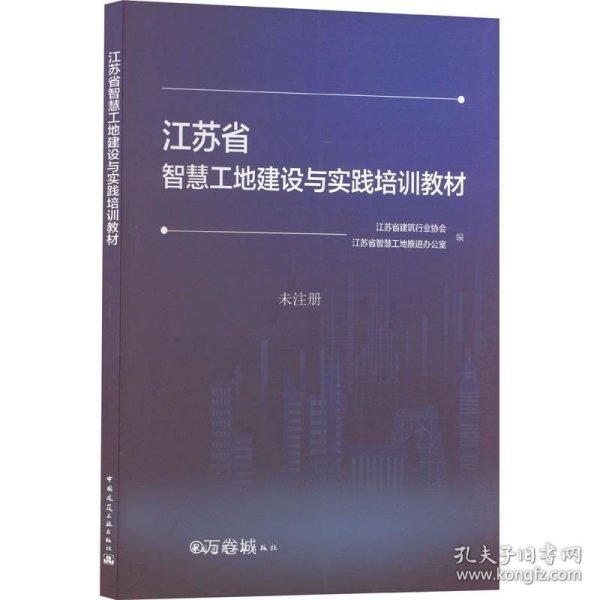 江苏省智慧工地建设与实践培训教材