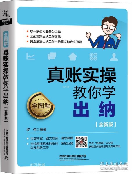 全图解！真账实操教你学出纳（全新版）