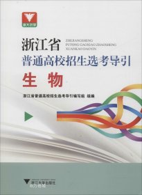 生物/浙江省普通高校招生选考导引