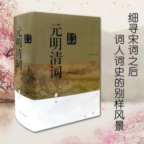 正版现货 【全新】元明清词鉴赏辞典