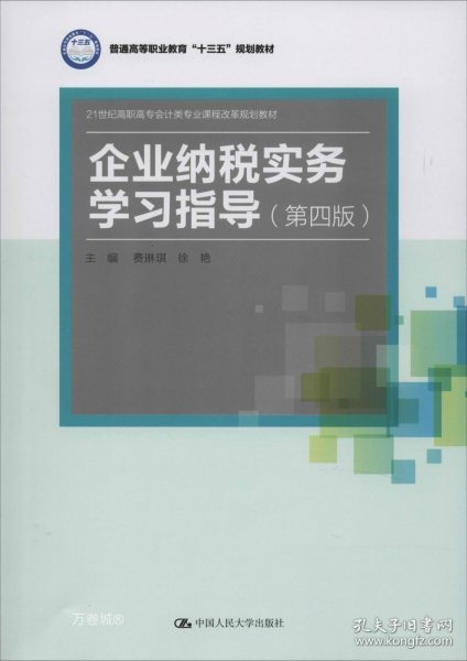 企业纳税实务学习指导（第四版）