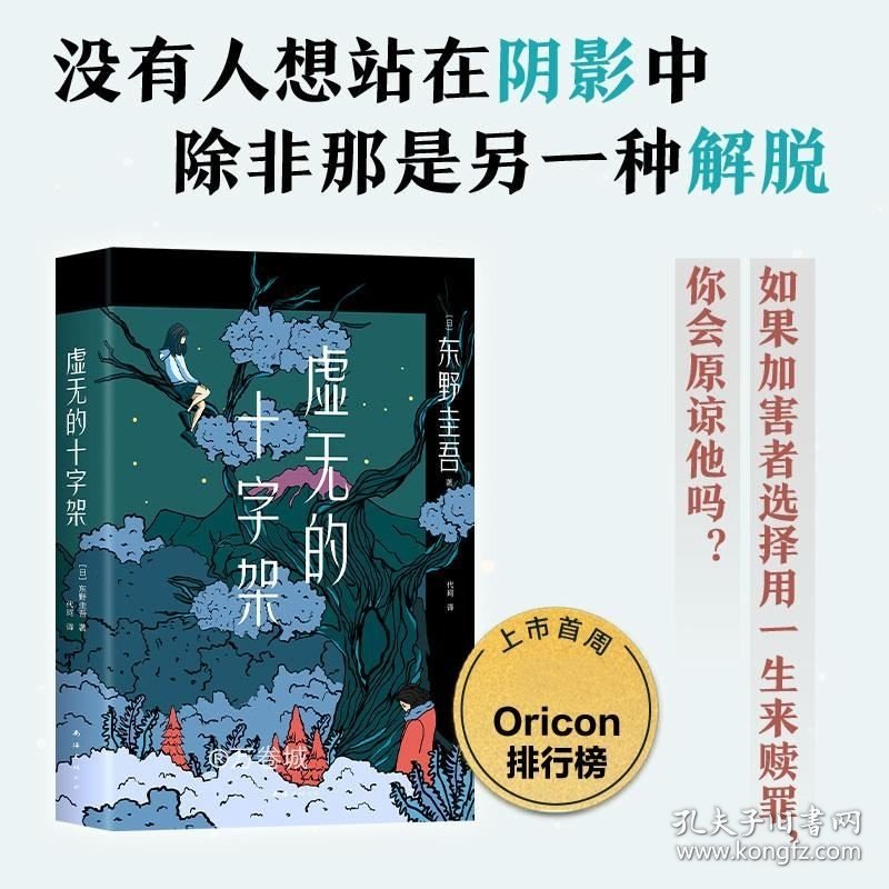 正版现货 东野圭吾：虚无的十字架（罗翔推荐！上市首周登顶Oricon排行榜！《白夜行》式危险关系，《恶意》式强烈反转）