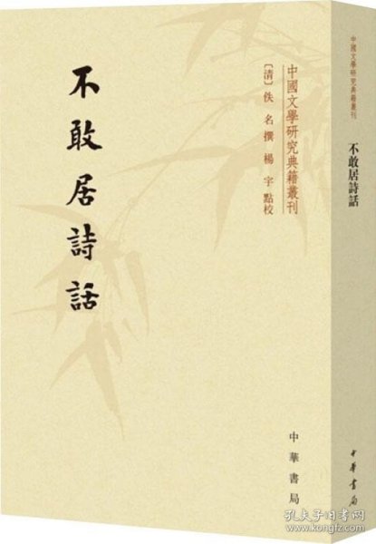 不敢居诗话/中国文学研究典籍丛刊