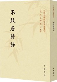 正版现货 不敢居诗话/中国文学研究典籍丛刊