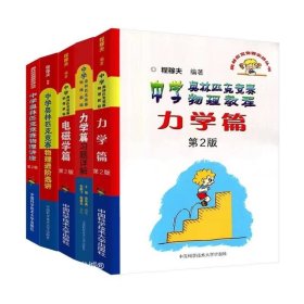 正版现货 程稼夫奥林匹克竞赛力学力学习题电磁学物理讲座进价选讲 中国科学技术大学出版社 程稼夫 编著 著等 网络书店 图书