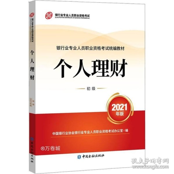 银行业专业人员职业资格考试教材2021（原银行从业资格考试） 个人理财(初级)(2021年版)