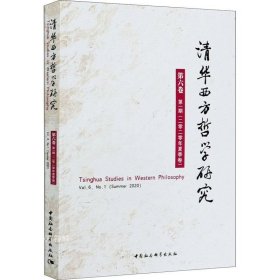 清华西方哲学研究第六卷第一期2020年夏季卷