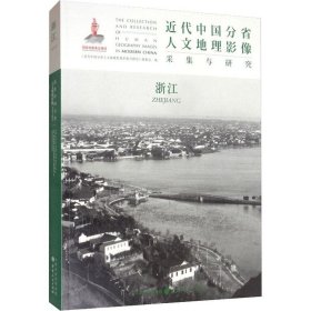 正版现货 近代中国分省人文地理影像采集与研究·浙江