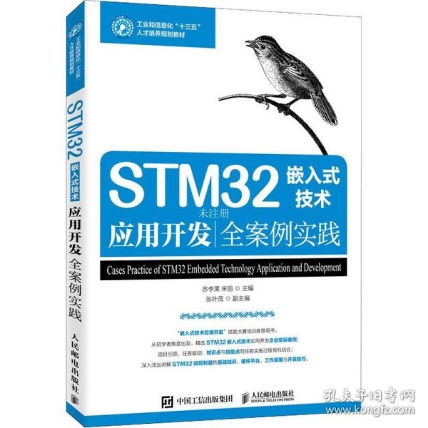 STM32嵌入式技术应用开发全案例实践