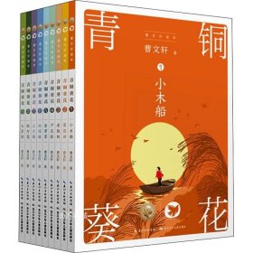 正版现货 青铜葵花(共9册)/曹文轩画本