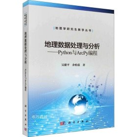 地理数据处理与分析——Python与Arcpy编程