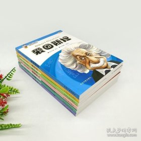 正版现货 影响孩子一生的世界大科学家系列丛书(全6册) 爱因斯坦+居里夫人+牛顿+达尔文+诺贝尔+爱迪生 图书 书籍排行榜