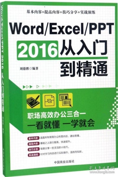 Word/Excel/PPT 2016从入门到精通：职场高效办公三合一