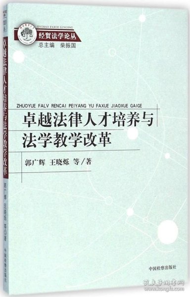 经贸法学论丛：卓越法律人才培养与法学教学改革