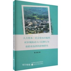 正版现货 人力资本一社会资本匹配性对乡城流动人口迁移行为和职业选择的影响研究 韩叙 著 网络书店 图书