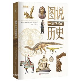 正版现货 图说一本正经的历史(全彩版)(全6册) (英)大卫·韦斯特 (英)史蒂夫·帕克 等 著 迟文成 芦叶 等 译 网络书店 正版图书