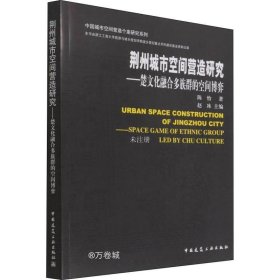 荆州城市空间营造研究-楚文化融合多族群的空间博弈