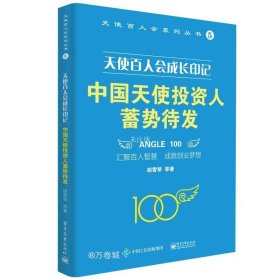 天使百人会成长印记：中国天使投资人蓄势待发