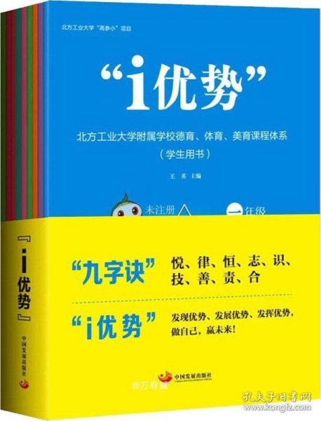 “i优势”：北方工业大学附属学校德育、体育、美育课程体系（学生用书）