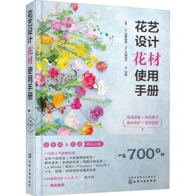 花艺设计花材使用手册