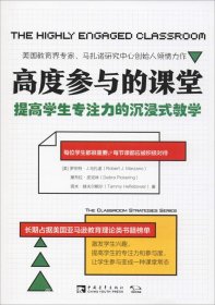 正版现货 高度参与的课堂：提高学生专注力的沉浸式教学