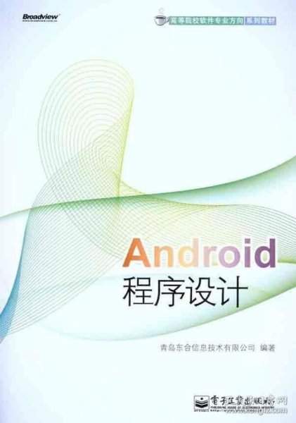 高等院校软件专业方向系列教材：Android程序设计