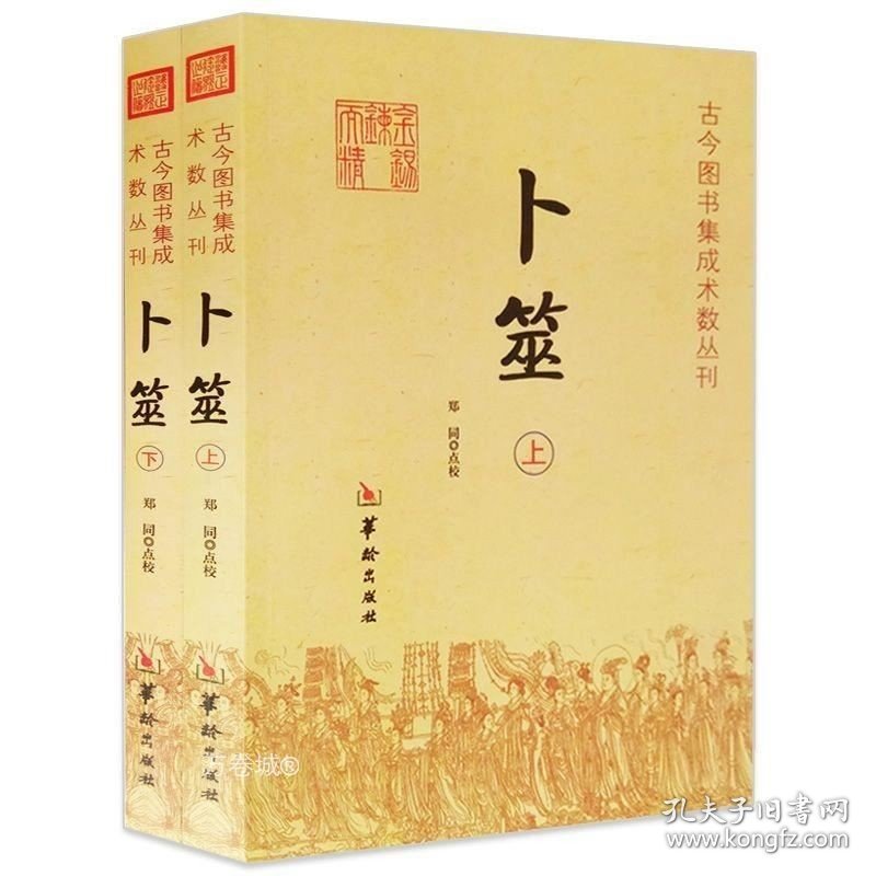 正版现货 正版 卜筮（2册） 古今图书集成术数丛刊 郑同点校卜筮正宗全书心易妙法易经八卦风水纳甲周易学书籍华龄出版社