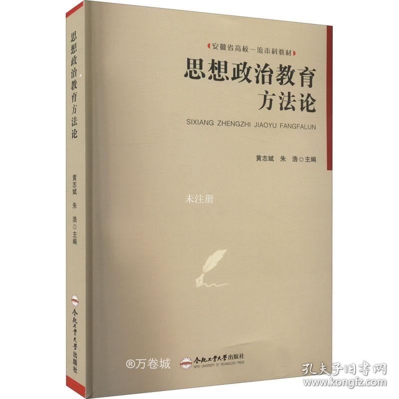 正版现货 思想政治教育方法论(安徽省高校一流本科教材)