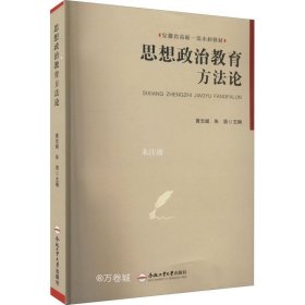 正版现货 思想政治教育方法论(安徽省高校一流本科教材)