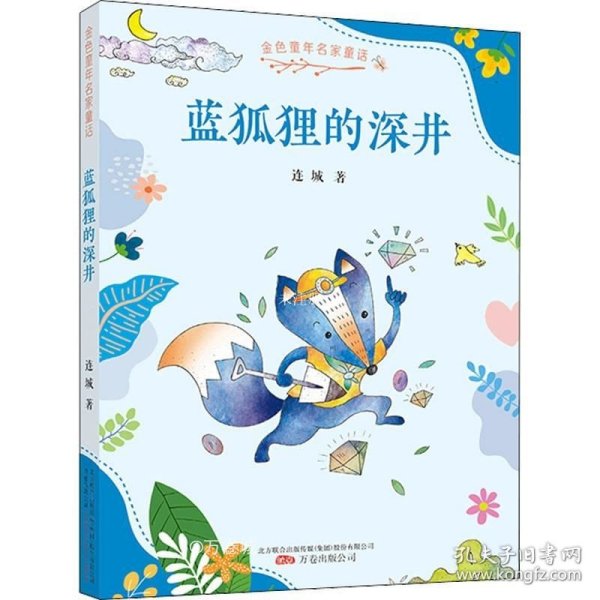 金色童年名家童话：蓝狐狸的深井  冰心奖得主连城的最新儿童文学集，为孩子带来奇思妙想和温情幽默