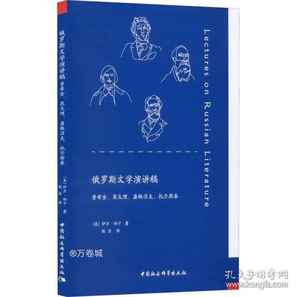 俄罗斯文学演讲稿：普希金、果戈理、屠格涅夫、托尔斯泰