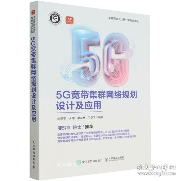 5G宽带集群网络规划设计及应用