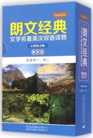 《朗文经典·文学名著英汉双语读物》- 第四级（原版升级·扫码听音版）——培生中译联合推出